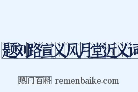 题刘路宣义风月堂近义词是什么意思的图片